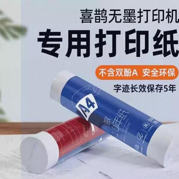 打印猿巨行喜鹊无墨远程打印机专用A4A5热敏热感热能纸不含双酚P
