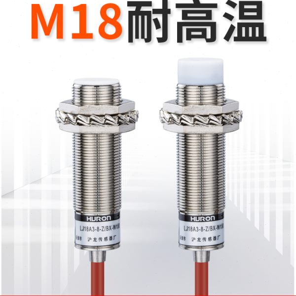 耐高温接近开关LJ18A3-8-Z/BX-W150M18金属感应传感器24v常开沪龙