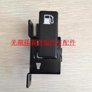油箱盖开关 奇瑞星途LX.威麟X5.瑞虎7油箱盖开启手柄 油箱门拉手