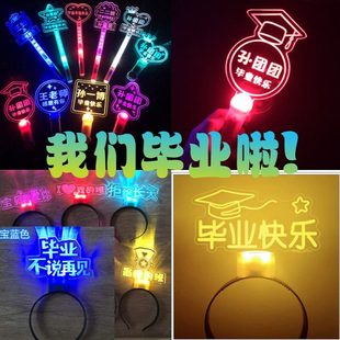 扮用品定做 毕业晚会发光荧光棒灯牌发箍高亮不刺眼生日活动节庆装