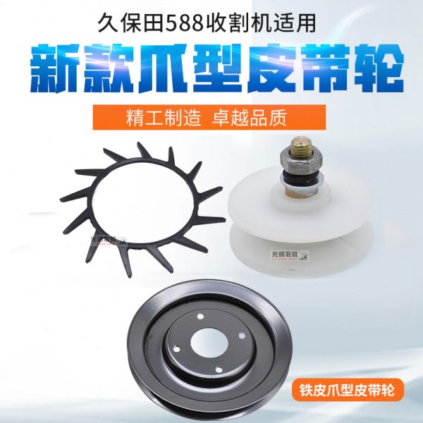 久保田 588 788 888收割机配件爪型皮带改装爪型皮轮带轴承防缠草