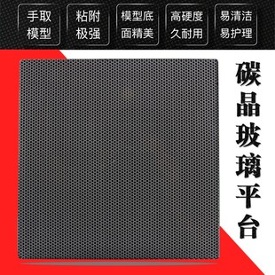 XCR 3D打印机晶格玻璃平台 铝基板热床配件 碳晶板防翘边耐高温