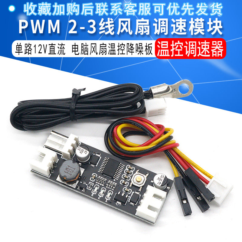 单路12V直流PWM 2-3线风扇温控调速器机箱机电脑风扇温控降噪模块
