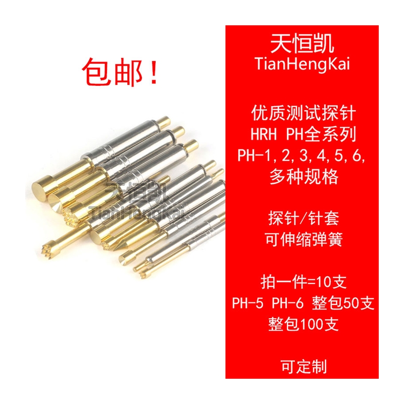 华荣华探针PH-1A 2B 3E 4D 5E 6G H九爪 J尖头 Q凹杯头一体测试针