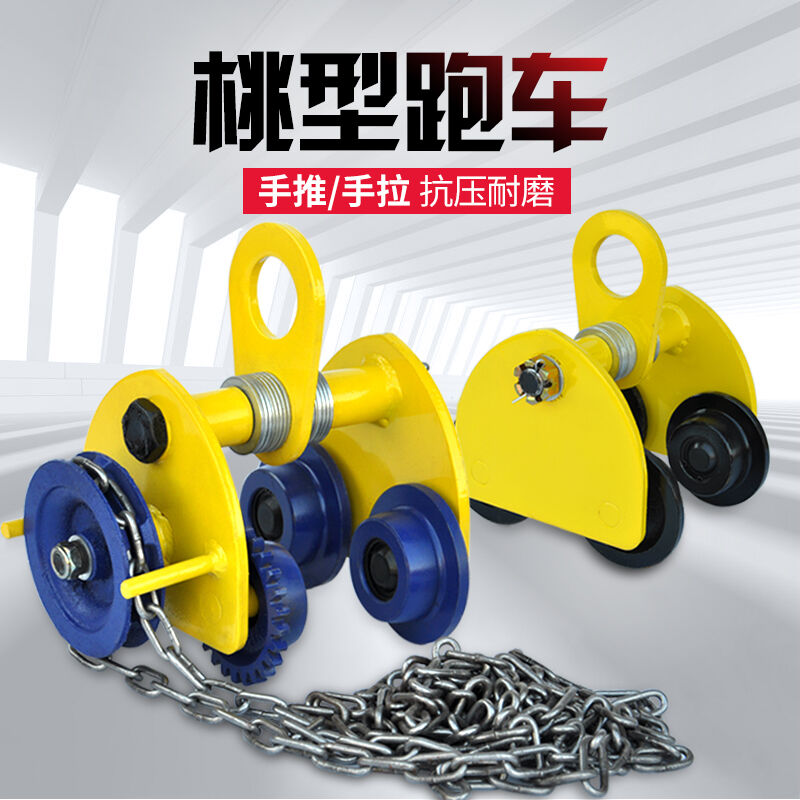 桃形手推跑车工字钢滑车单轨行车起重滑轮手动葫芦猫头吊0.5吨桃