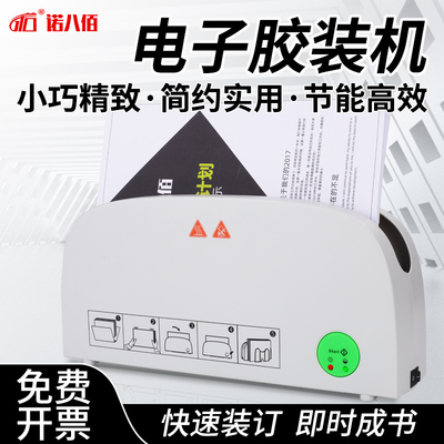 诺八佰电子热熔胶装机装订机热熔封套装订机a4凭证热熔器书文件合
