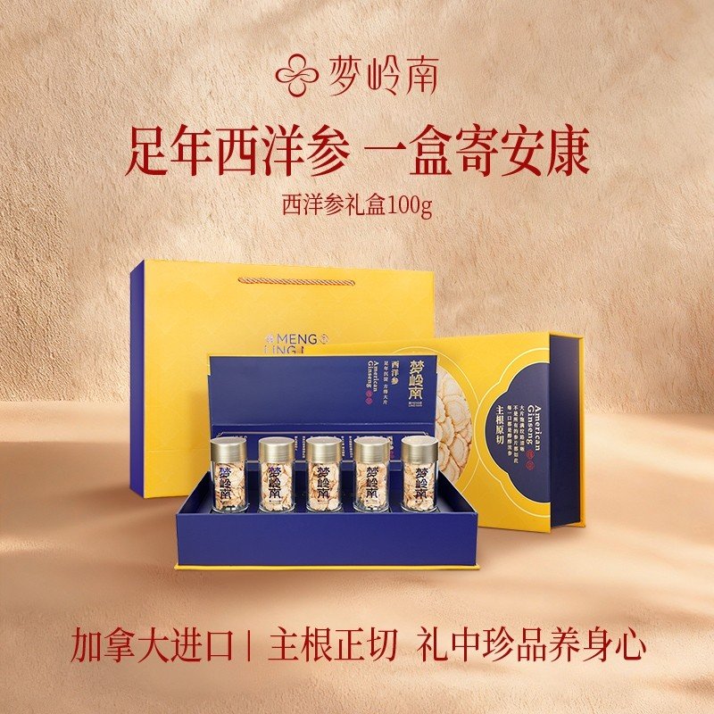 梦岭南加拿大西洋参礼盒 送长辈领导父母母亲节送礼生滋礼品
