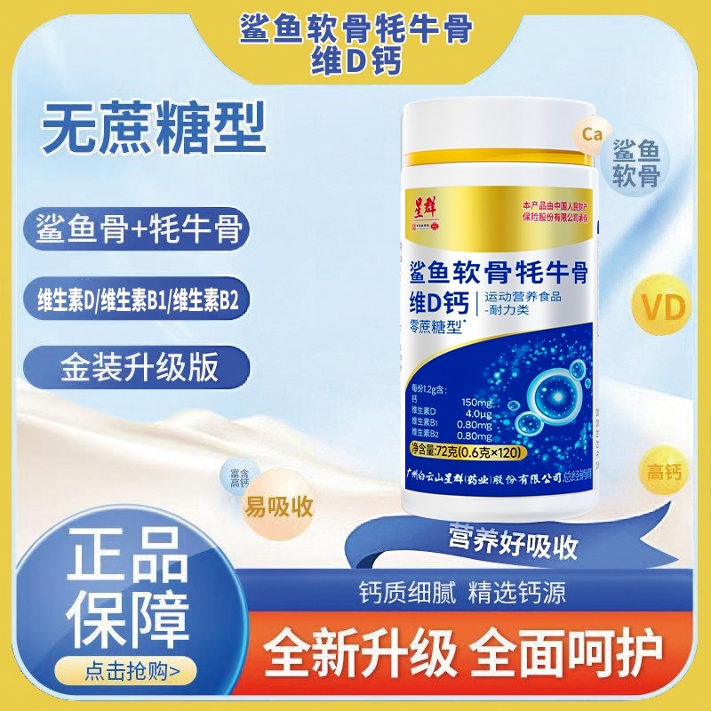 广州星群【牦牛骨鲨鱼软骨VD钙】骨胶原软骨硬骨钙到手6瓶/720粒
