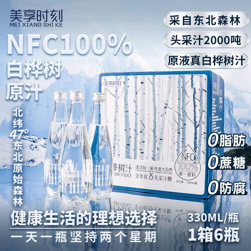 【到手5箱 每箱6瓶 头采汁】美享时刻天然100%白桦树汁330ml/瓶nf