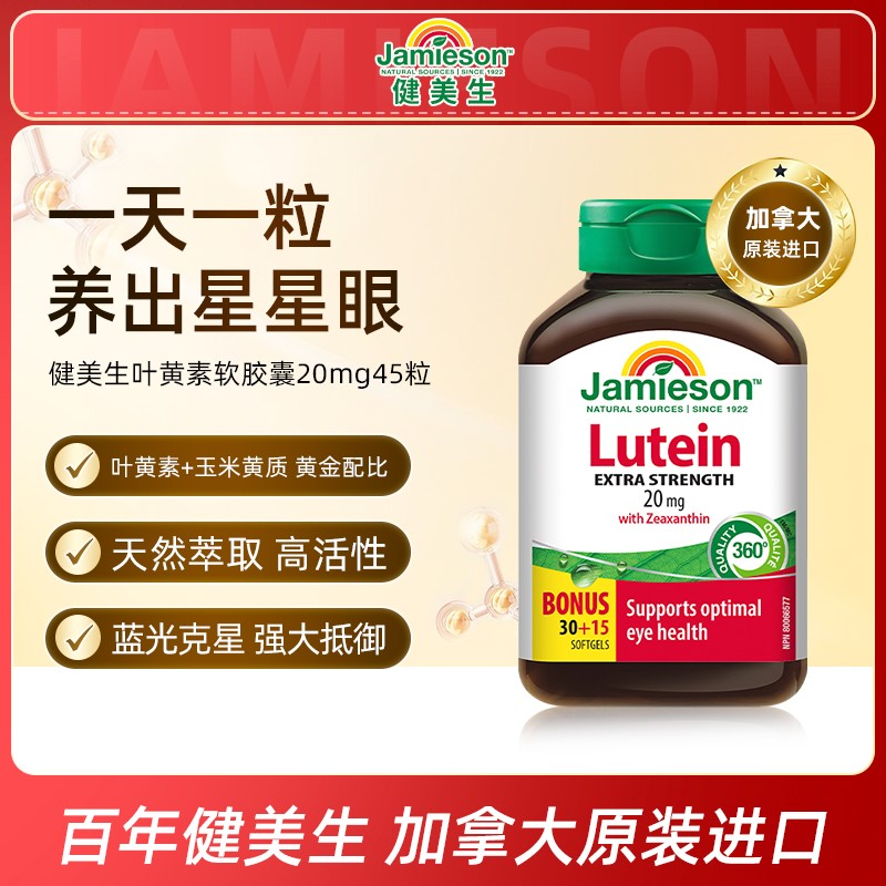 【徐梦桃推荐】美生Jamieson叶黄素软胶囊20mg45粒
