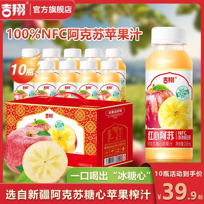 【甄选阿克苏苹果】吉翔苹果汁100NFC鲜榨苹果汁非浓缩还原整箱