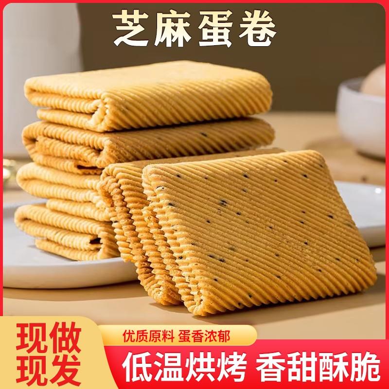 【爆口口脆】芝麻蛋卷 手工薄脆饼干鸡蛋卷酥脆掉渣老式怀旧零食
