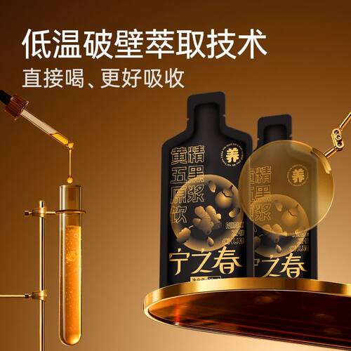 宁之春黄精五黑原浆饮桑葚黑枸杞黑芝麻黑米黑豆原浆枸杞原浆SX