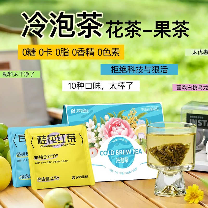 闪星球冷泡茶高端原叶袋泡茶茉莉花茶包热泡茶无糖饮料花果茶