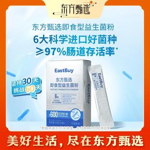 东方甄选自营即食型益生菌粉B420活性乳酸菌成人儿童老年关注肠胃