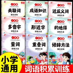 小学生语文练习近反义词大全1-6年级人教版同步课本题型丰富内容全面词汇量积累写作素材老师推荐复习书籍正版近义词句子成语识字