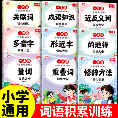 小学生语文练习近反义词大全1-6年级人教版同步课本题型丰富内容全面词汇量积累写作素材老师推荐复习书籍正版近义词句子成语识字