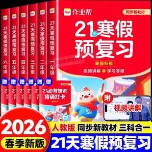 作业帮2026小学21天寒假预复习一年级二年级三四五六年级寒假作业人教版预复习衔接一本通口算计划表练字帖阅读