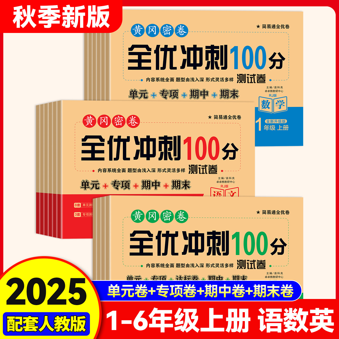 黄冈密卷全优冲刺100分测试卷单元专项期中期末小学1-6年级人教版语文数学英语单元测试卷同步专项训练练习册全套单元测试卷子,书籍/杂志/报纸,小学教辅,淘宝优惠券,粉丝福利购,淘宝优惠卷