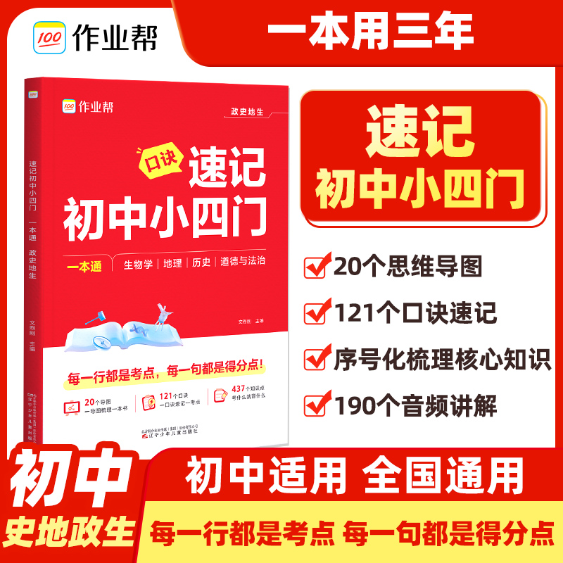 2025全国通用速记初中小四门7-9年级通用复习资料物理化学政治历史一本通高分解题思路中考经典题型同步复习知识清单预复习总复习