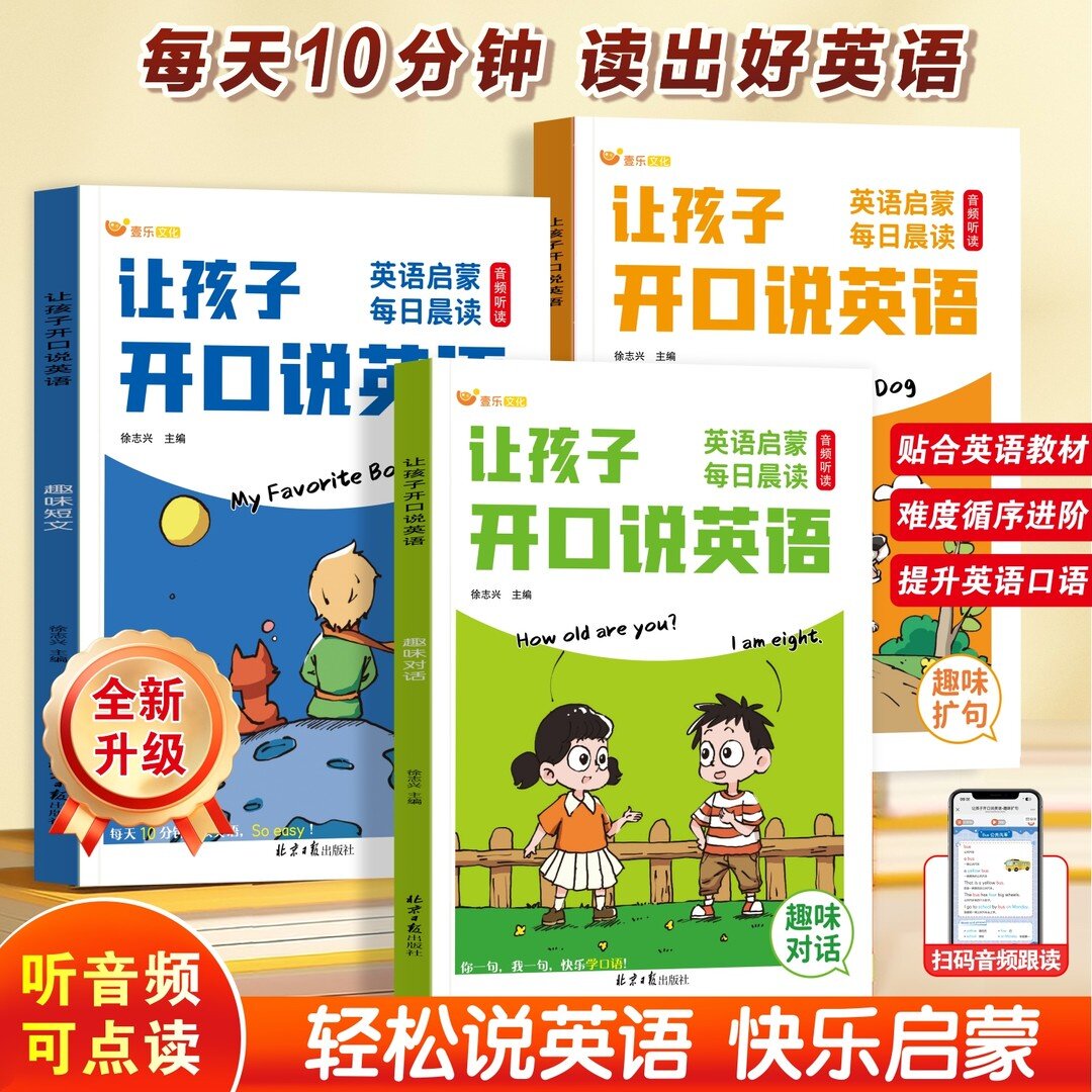 让孩子开口说英语小学生三四五六年级通用英语启蒙每日晨读美文日常交流对话音频跟读口语练习发音零基础入门自学阅读专项训练书籍