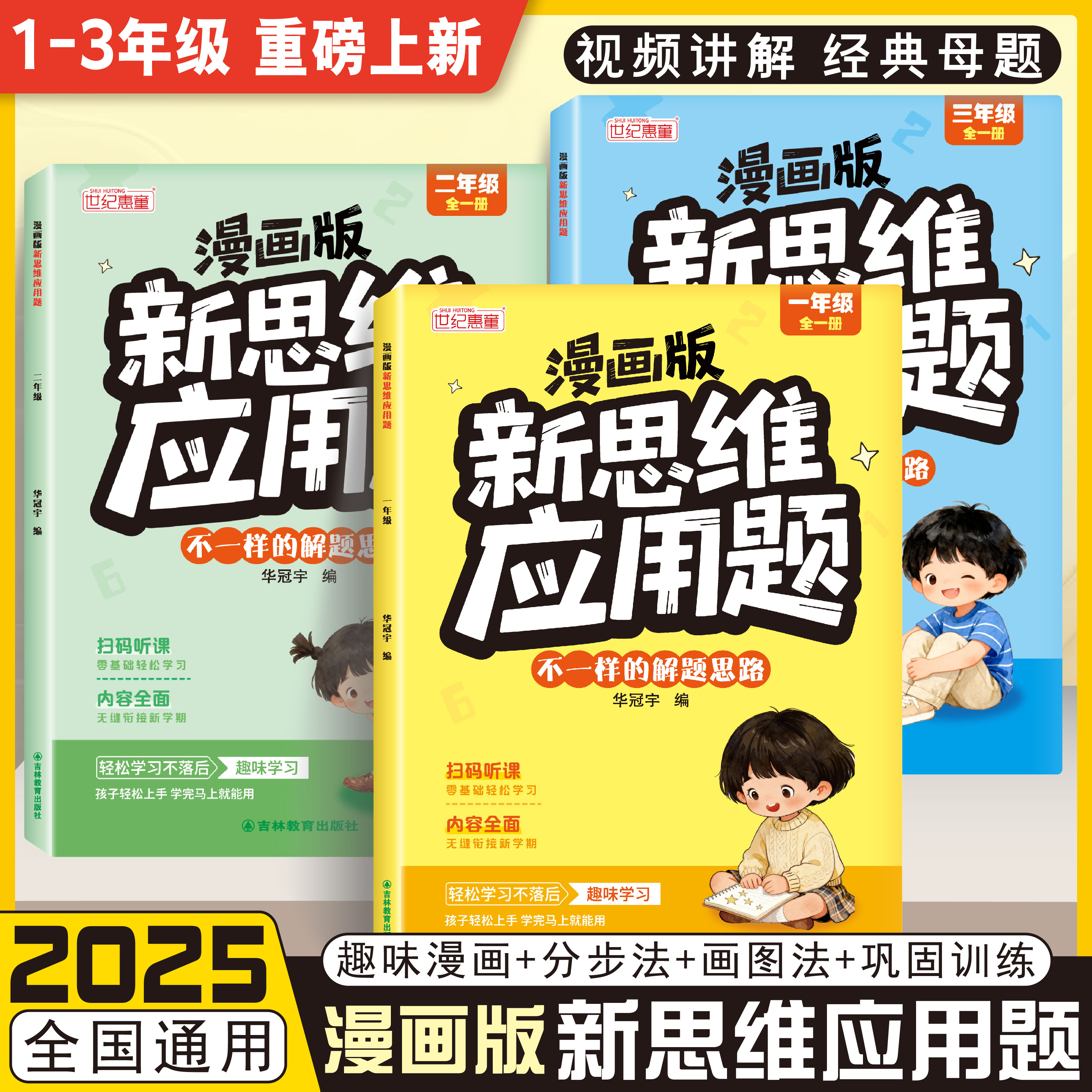 2025新版漫画版新思维应用题人教版一二三年级数学解题思维训练小学知识点解题思路思维导图小学生必修知识点数学应用题解题思路
