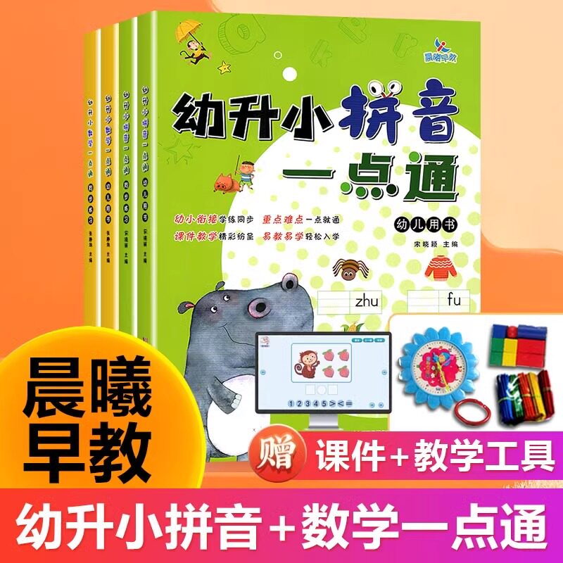 晨曦早教幼升小数学拼音一点通教材+同步练习+教具+课件 幼小衔接一年级入学准备学练同步幼儿园学前教材练习册重点难点易教易学