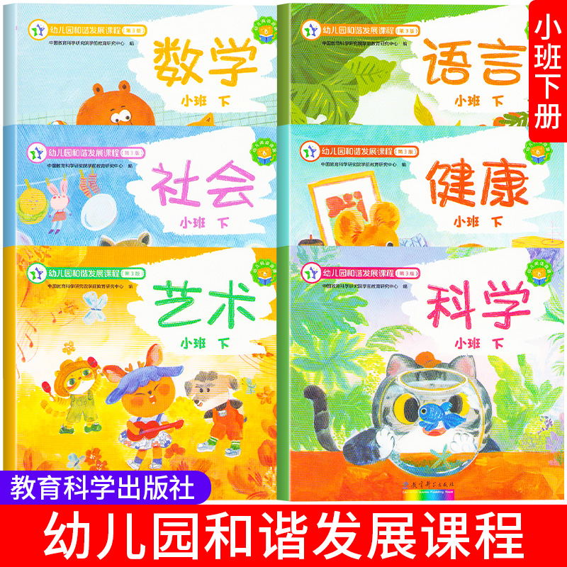 幼儿园和谐发展课程第三版3版小班中班大班学前班上册下册语言数学练习册启蒙早教课本教材儿童5五大领域用书籍书本教育科学出版社