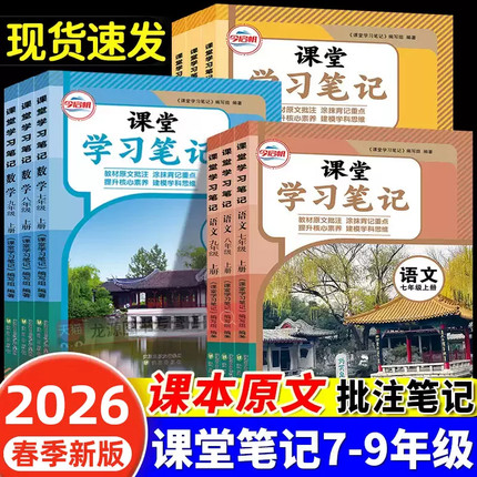 2026新版初中课堂笔记七年级八九年级上下册语文数学英语全套人教初一二三同步课本寒假预复习北师苏教译林外研版随堂伴学笔记教材