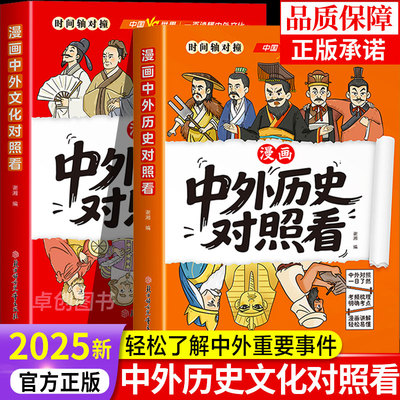 漫画趣读中外历史对照看孩子爱看的历史科普知识百科速记成语典故历史事件对比历史名人故事课外阅读书籍少儿百科小学生百科阅读
