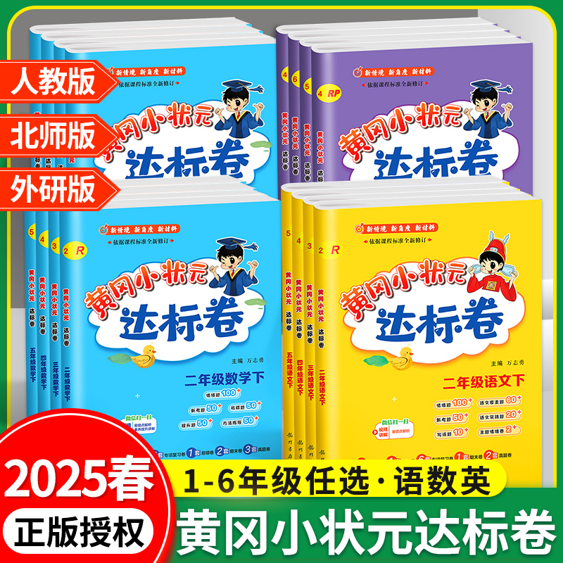 2025新黄冈小状元达标卷1-6年级