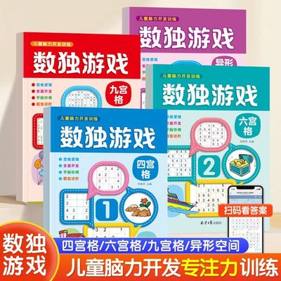 数独小学生九宫格思维训练四六九宫格数独游戏小学生一年级儿童入门逻辑训练培养专注力练习册幼儿园宝宝益智游戏初级数独专项训练