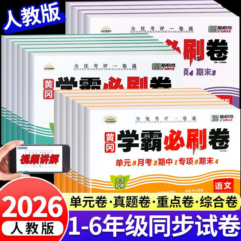 2025新版黄冈学霸必刷卷试卷测试卷全套 小学一二三四五六年级上下册语文数学英语人教版课前预习题单元真题检测卷提优同步练习册