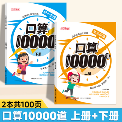 幼小衔接口算10000道幼儿园大班数学题5/10/20以内加减法练习册口算题卡天天练数学口算口算一万题20以内计算10以内计算练习册