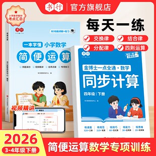2026新版书行简便运算四年级乘法分配律结合律简便计算专项技巧方法习题 一本读懂小学数学简便运算 每天一练