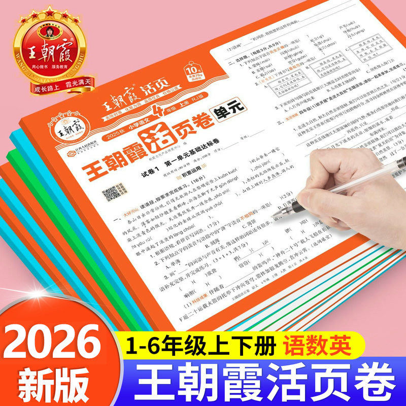 2026秋王朝霞试卷单元活页卷期末卷一二三四五六年级上册下语文数学英语小学同步专项试卷测试卷全套人教版北师大苏教版期末冲刺卷 - 实物图