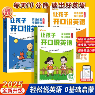 让孩子开口说英语小学生三四五六年级通用英语启蒙每日晨读美文日常交流对话音频跟读口语练习发音零基础入门自学阅读专项训练书籍