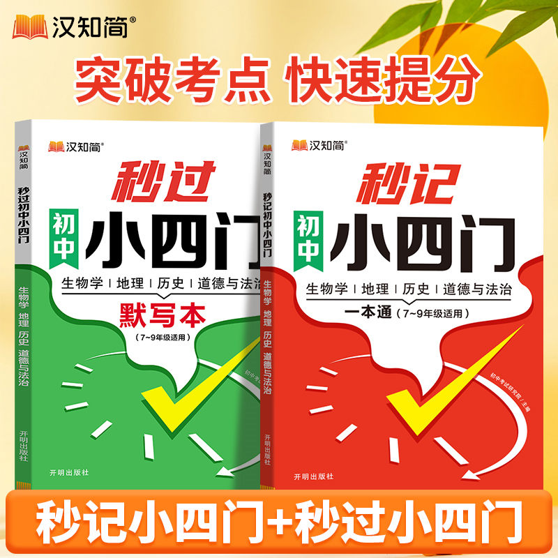 【秒记小四门】2025新版初中政史地生必备知识点速记 7-9年级初中小四门历史地理政治生物基础知识点核心考点复习资料一本通