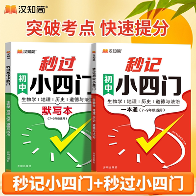 【秒记小四门】2025新版初中政史地生必备知识点速记 7-9年级初中小四门历史地理政治生物基础知识点核心考点复习资料一本通