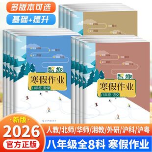 2026智趣寒假作业初中八年级语文数学英语政治历史地理物理生物人教北师华师外研沪科湘教沪粤版初二中学生预复习同步教材练习题