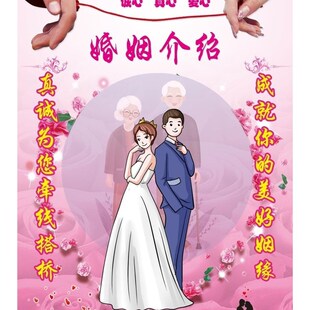 婚姻介绍所婚介所宣传p单海报展板墙贴纸红娘海报挂图婚介广告宣