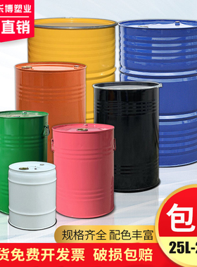 25-200升铁桶油桶200升桶100DL化工桶铁皮桶幼儿园油桶装饰油漆桶