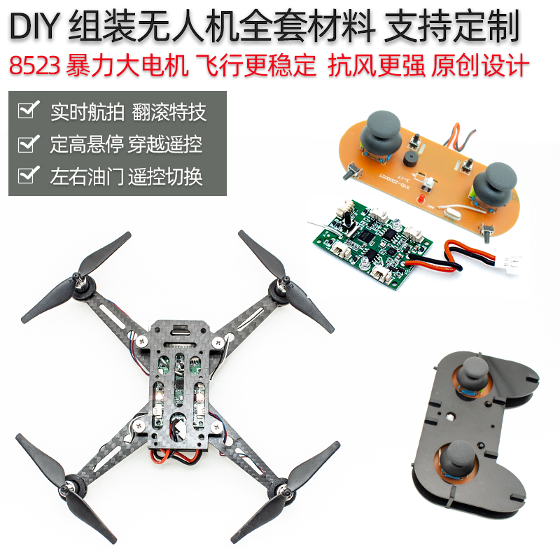 diy无人机diy遥控飞机配件四轴飞行器diyK套件组装遥控飞机diy四