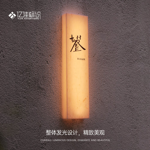 灯箱广告牌门头招牌定制户外亚克力宣纸纹创意民宿酒Z店门牌发光