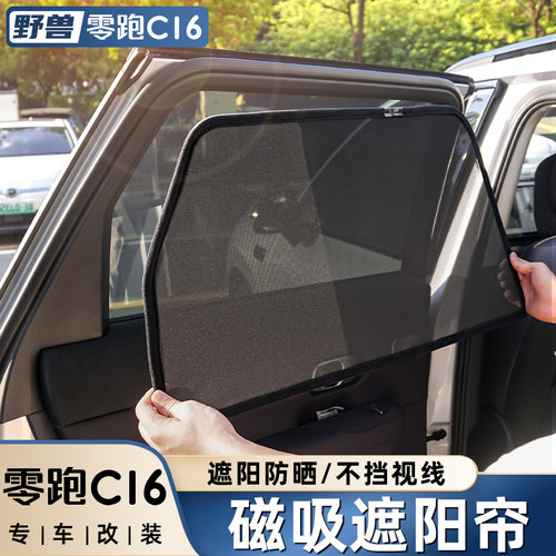 适用于零跑C16专用改装车窗遮阳挡配件隔热防晒磁吸窗帘汽车用品