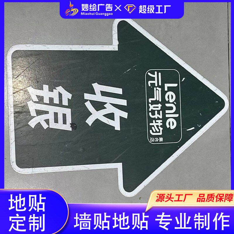 收银台指引地贴写真箭头厂家贴定广告牌制防滑广告地贴