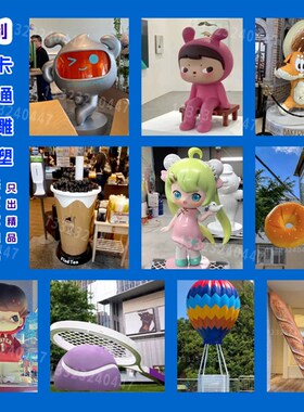 卡通雕塑门头e玻璃钢ip形象大型网红潮玩人物吉祥物商场定制大摆