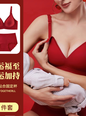 大红色孕妇内衣内裤套装结婚新娘本命年哺乳文胸聚拢胸罩专用哺乳