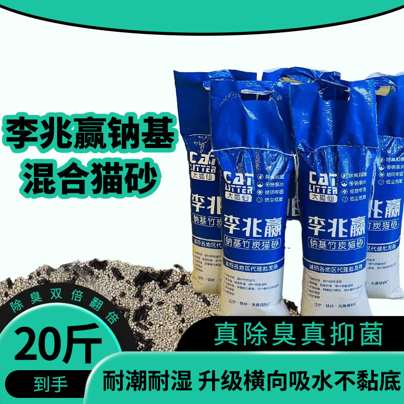 李兆赢家-超级除臭超级结团i超级耐用20斤混合猫砂竹炭豆腐淀粉