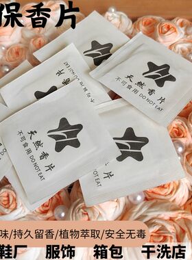 新品推荐环保香片鞋子服饰箱包洗衣店防潮除味衣橱清香持久香片